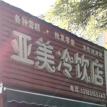 亚美冷饮店