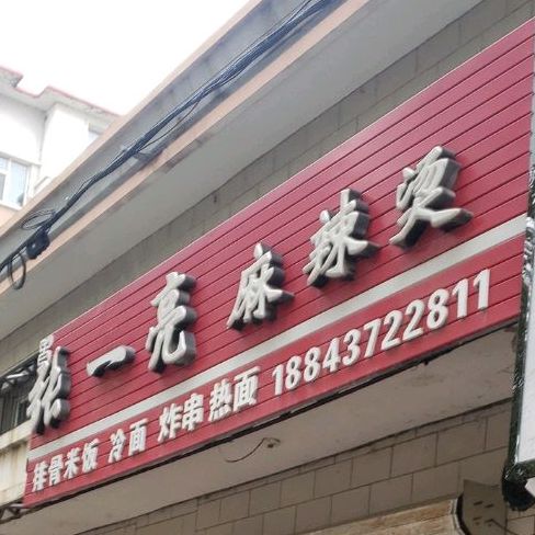 张帅麻辣烫(建设大街店)