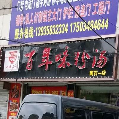 百年味粉汤(离石一店)
