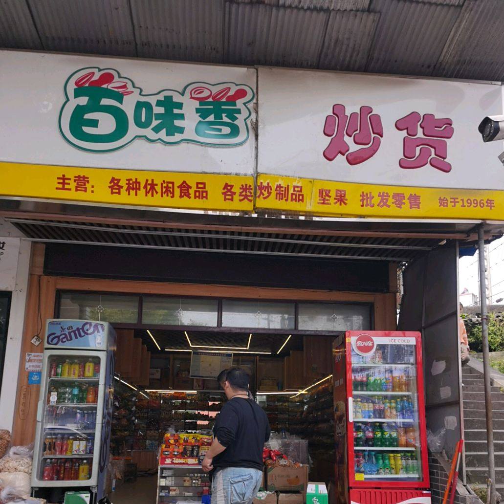 百味香炒货(南山店)