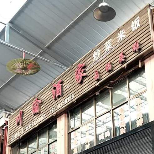 川渝酒家(凉州市场店)