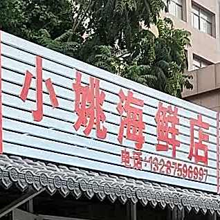 小姚海鲜店(金铭·盛世柳园店)