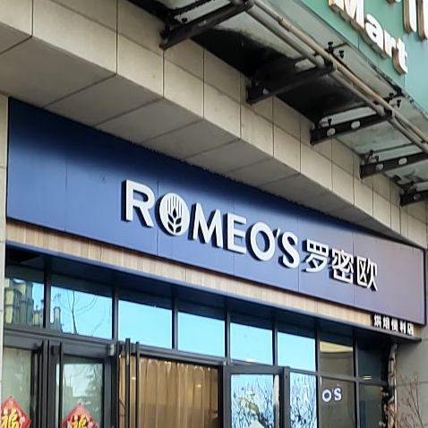 罗密欧烘焙便便利店(九水东路店)