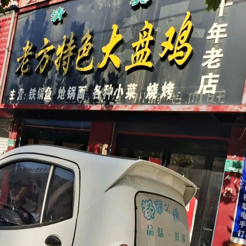清真老方特色大盘鸡(大众路商业步行街店)