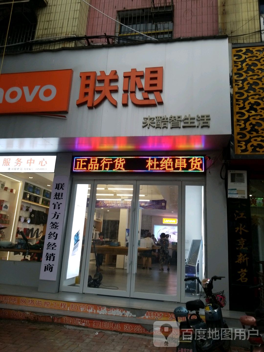 唐河县联想来酷智生活(唐河店)