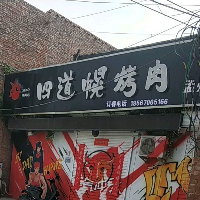 四道幌烤肉孟州店