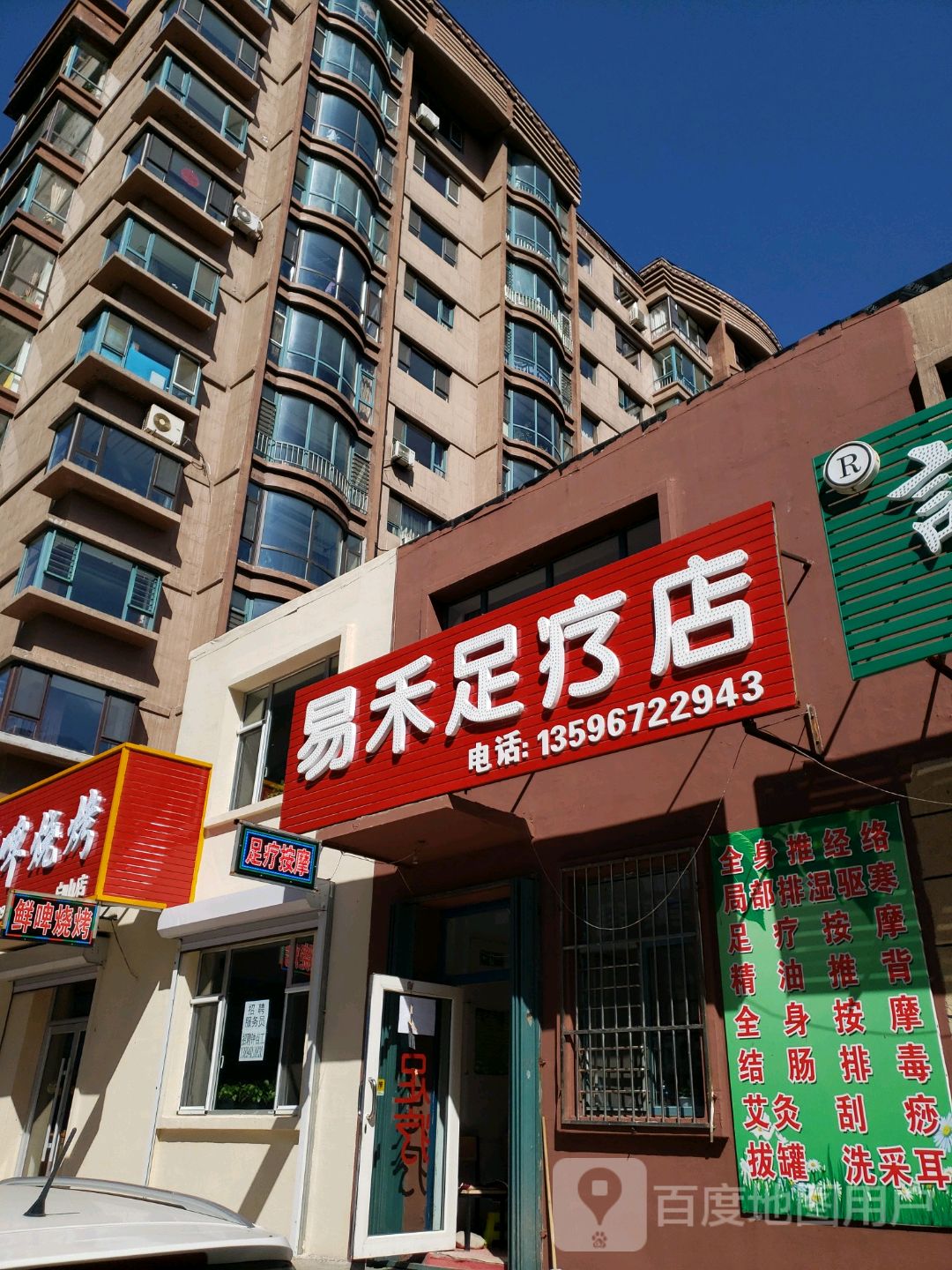 易禾足疗店