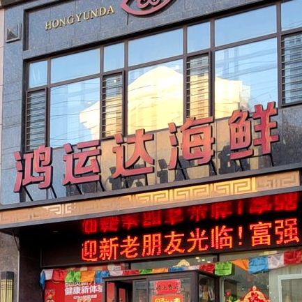 红纭达海鲜(国宝一号店)