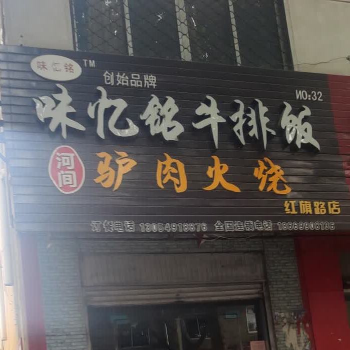 味忆铭鸡扒饭(红旗路店)