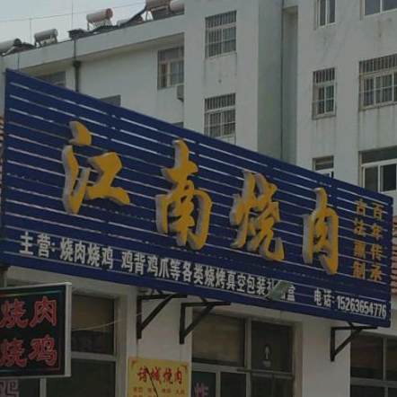 江南烧肉