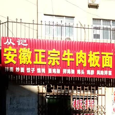 丛记安徽正宗牛肉板面(剪子胡同店)