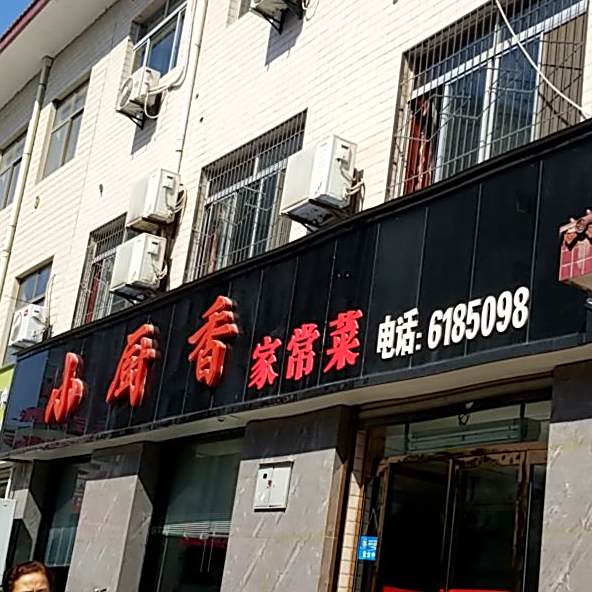 小厨乡家常菜
