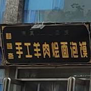 清真回族和顺斋(和平大道店)