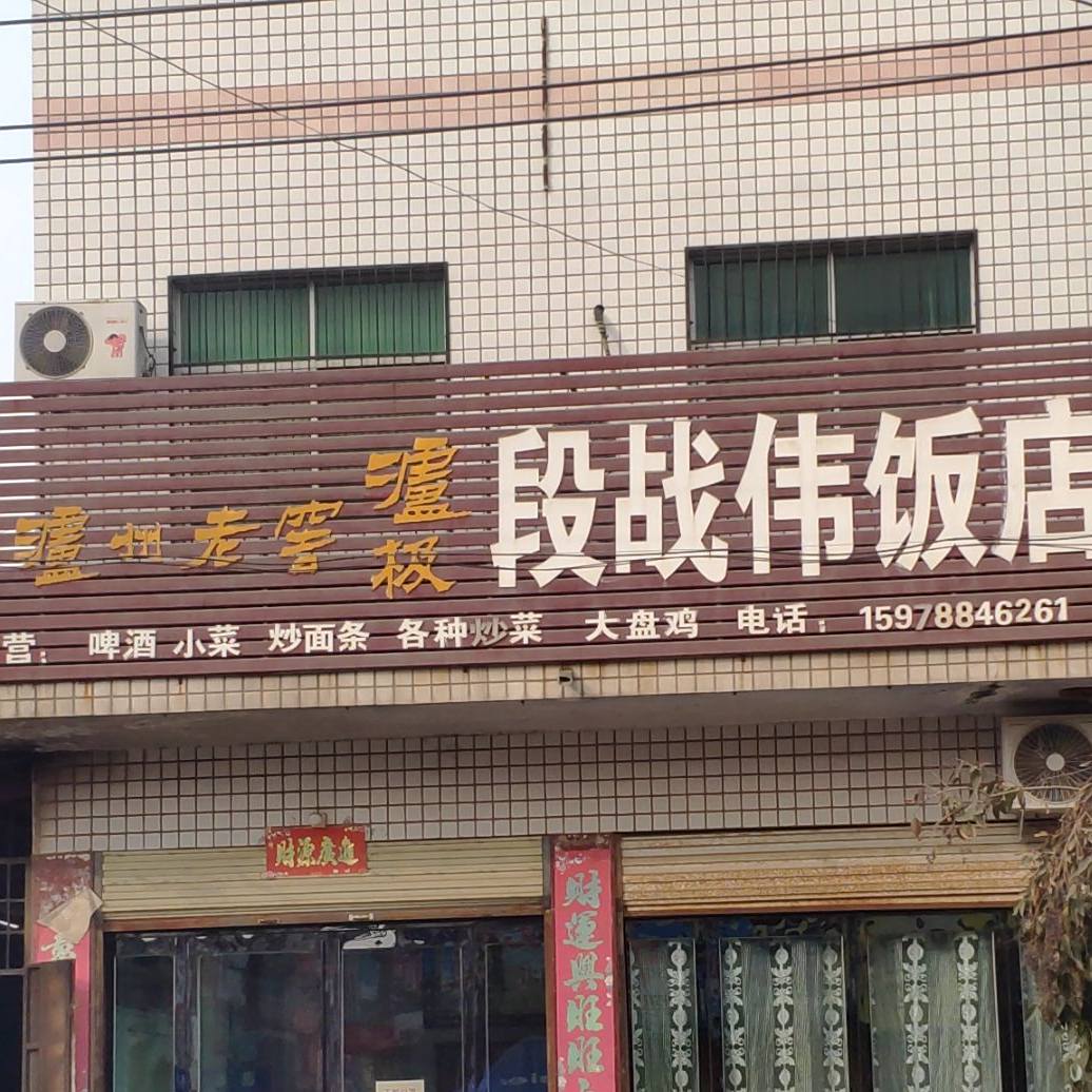 段战伟饭店
