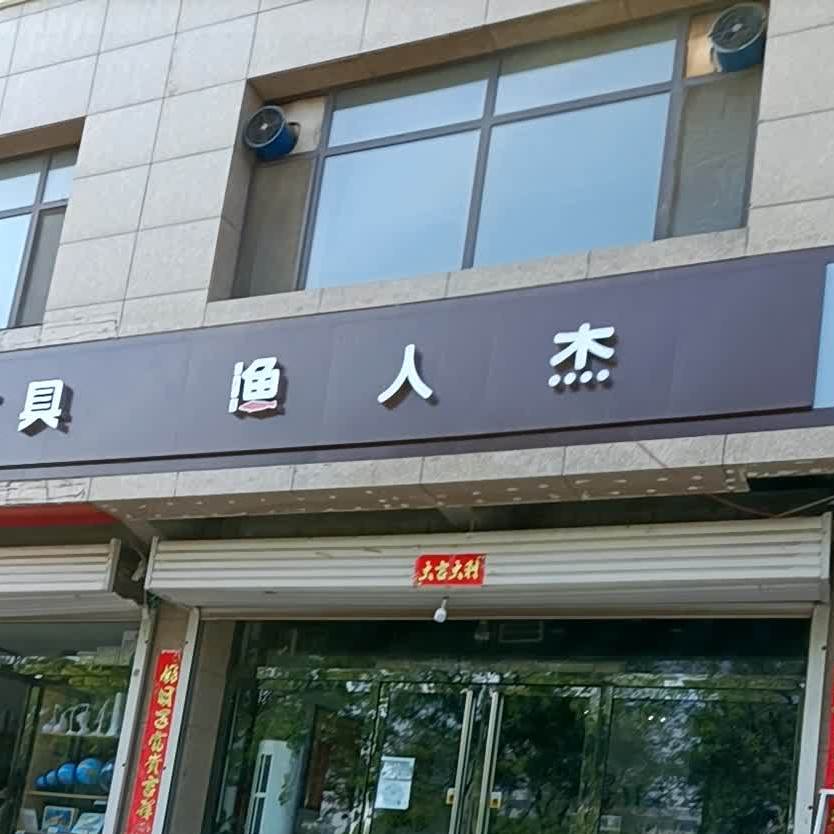 渔人杰祁县友谊东街店