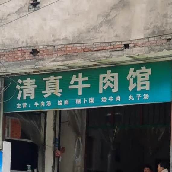 清真牛肉馆