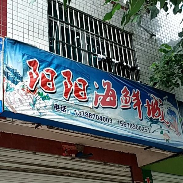 洋洋海鲜城