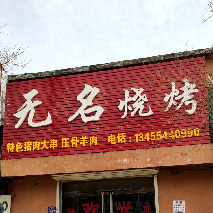 桥无名烧烤