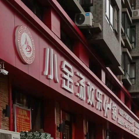 小金汤欢乐火锅(道街店)