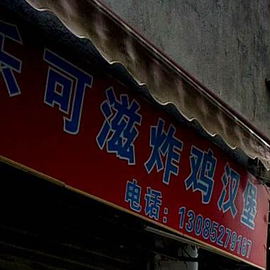 乐可滋炸鸡汉堡