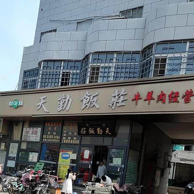 天勤饭庄·清真
