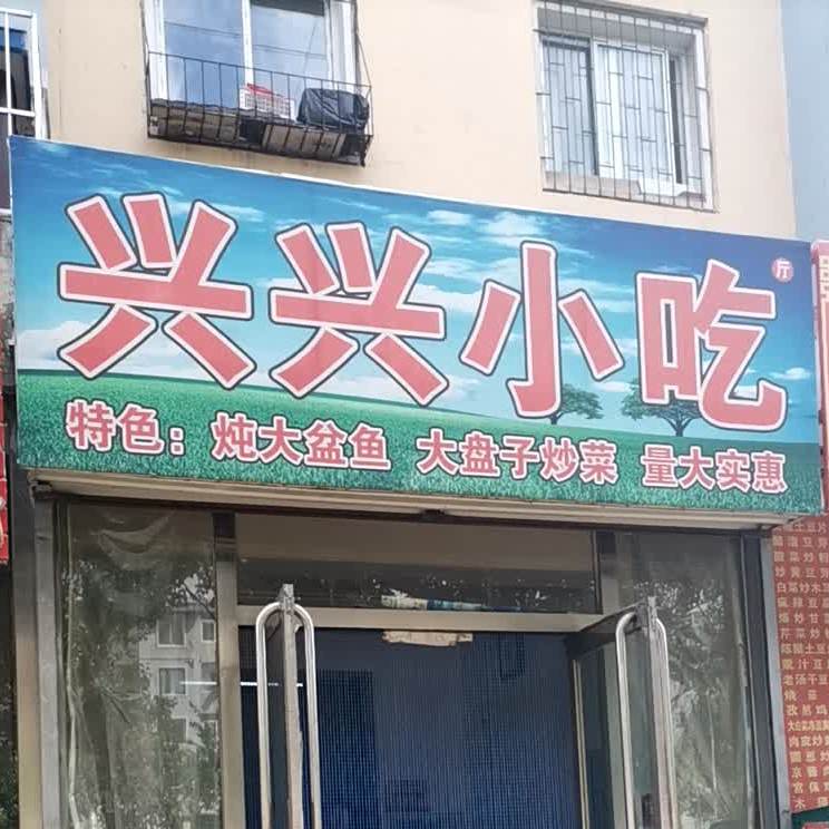 兴兴小吃(阳光园6区1期店)