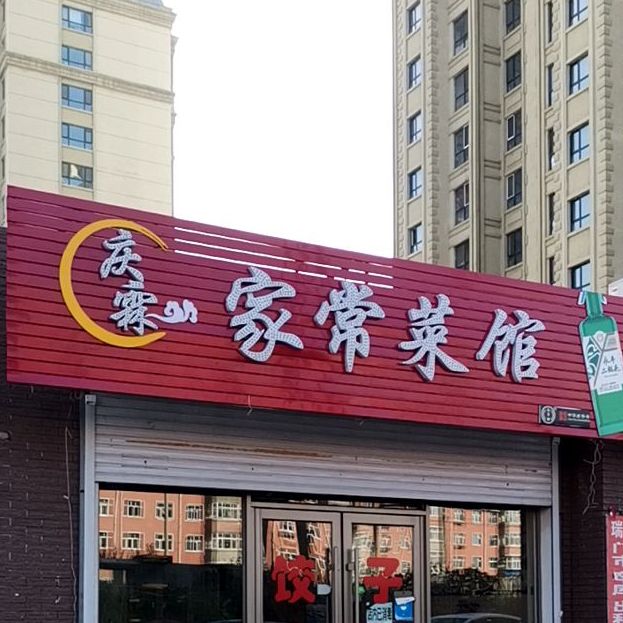 庆霖家常菜馆