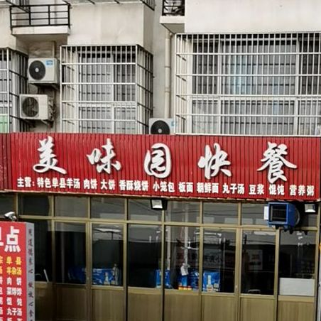 美味园快餐(万兴家园小区东北)