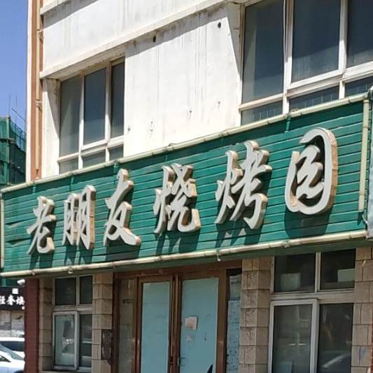 老朋友烧烤店园