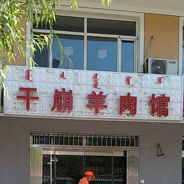 干崩羊肉馆