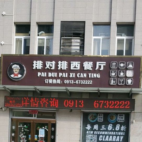 排队排xi餐厅