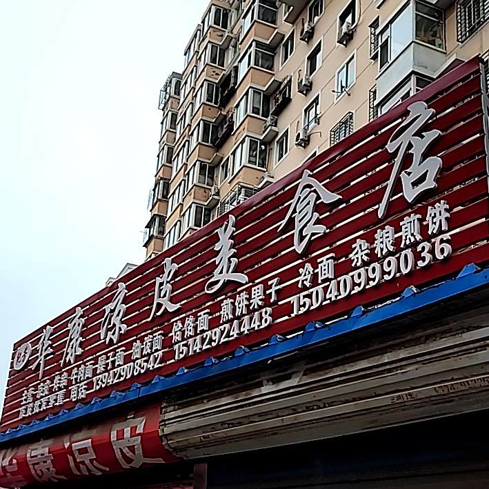 华康凉皮美式店