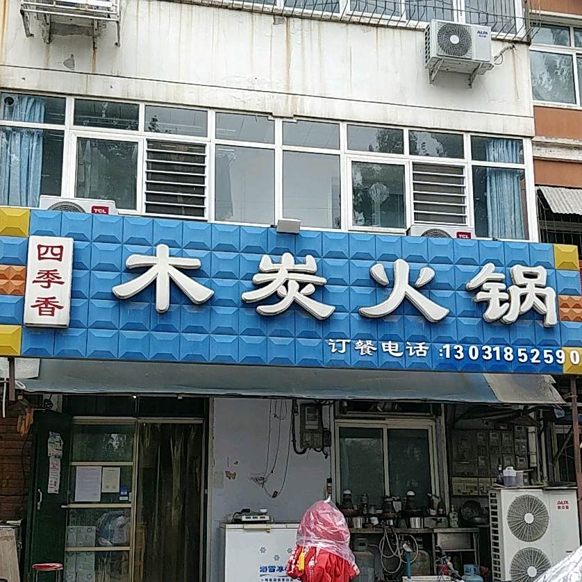 四季春木炭火锅(衡百怡然城店)