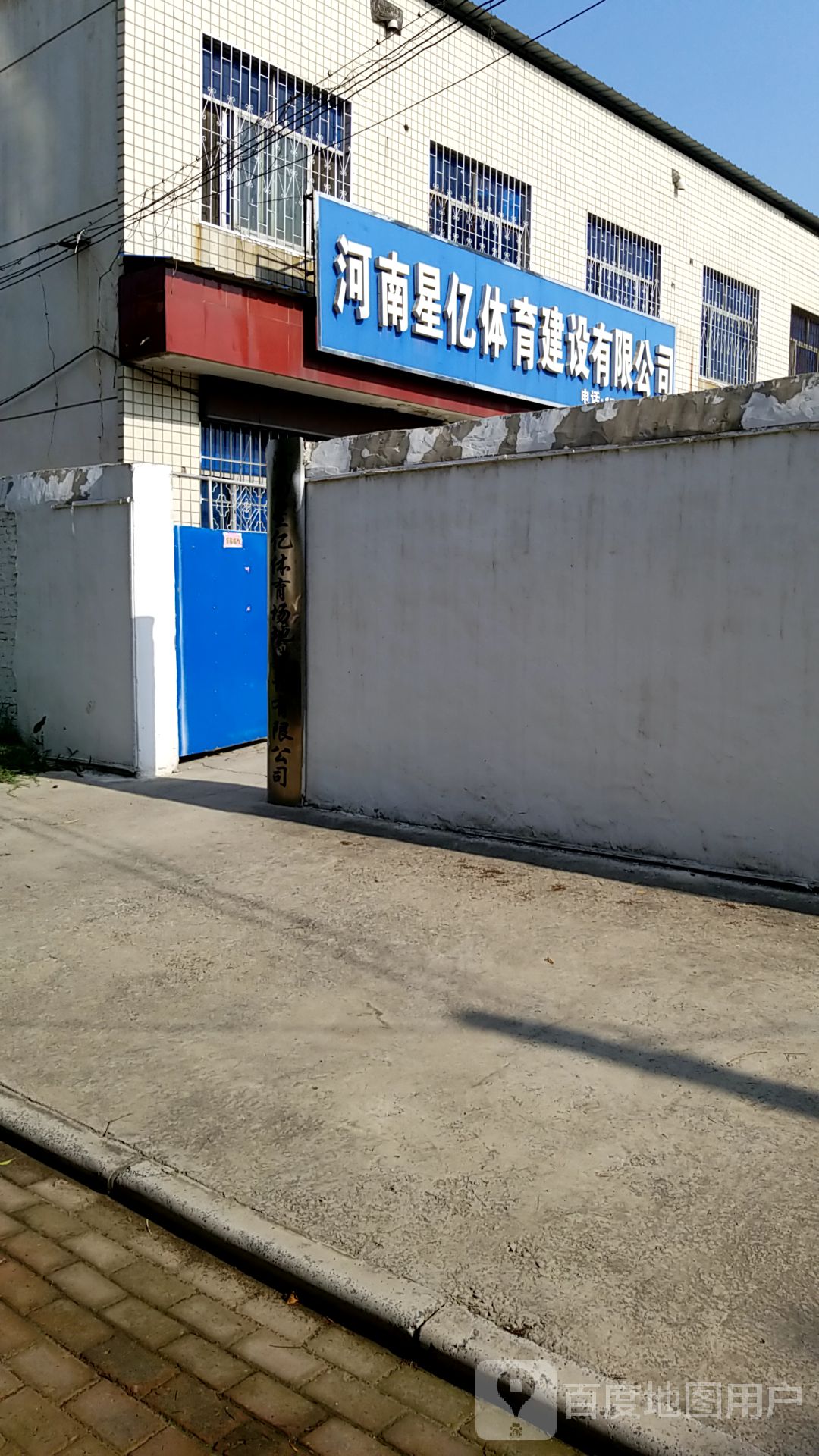河南星亿体育场地建设有线公司