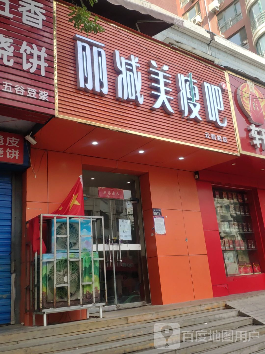 丽减美瘦吧(云鹤路店)