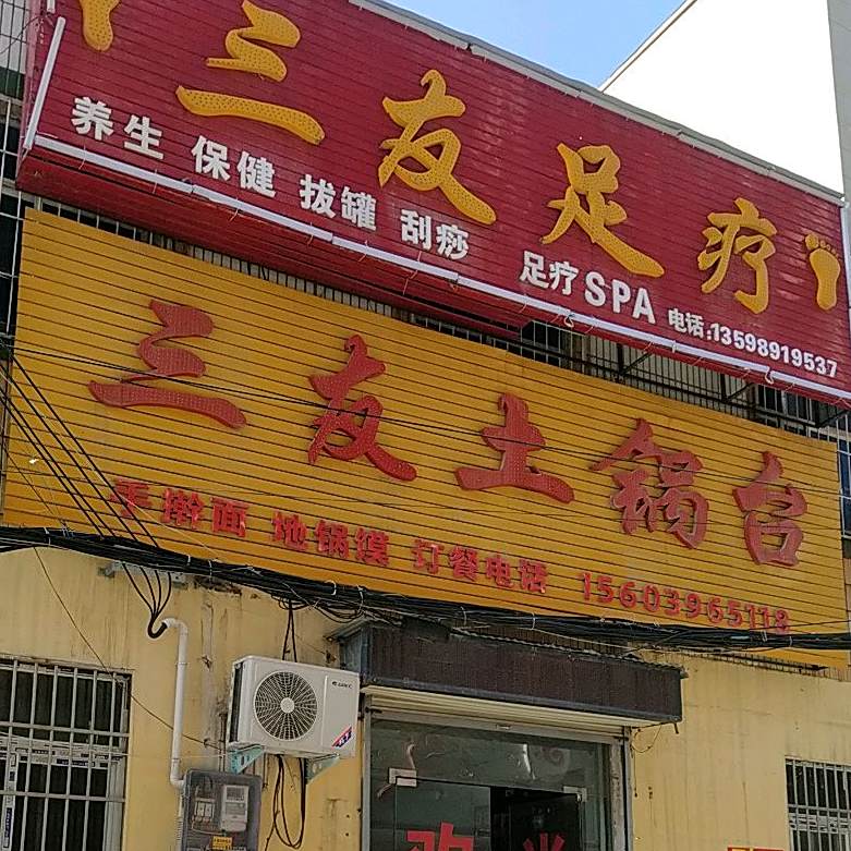 三毛土过台(文明大道店)