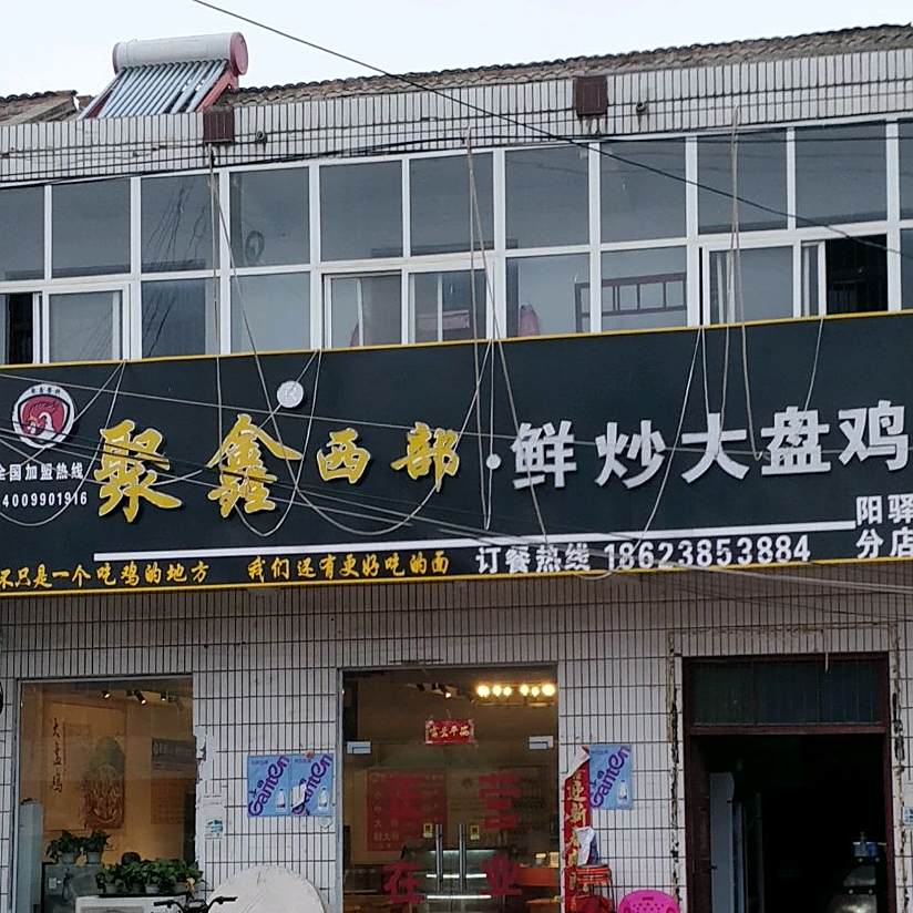 聚鑫西部鲜炒大盘鸡