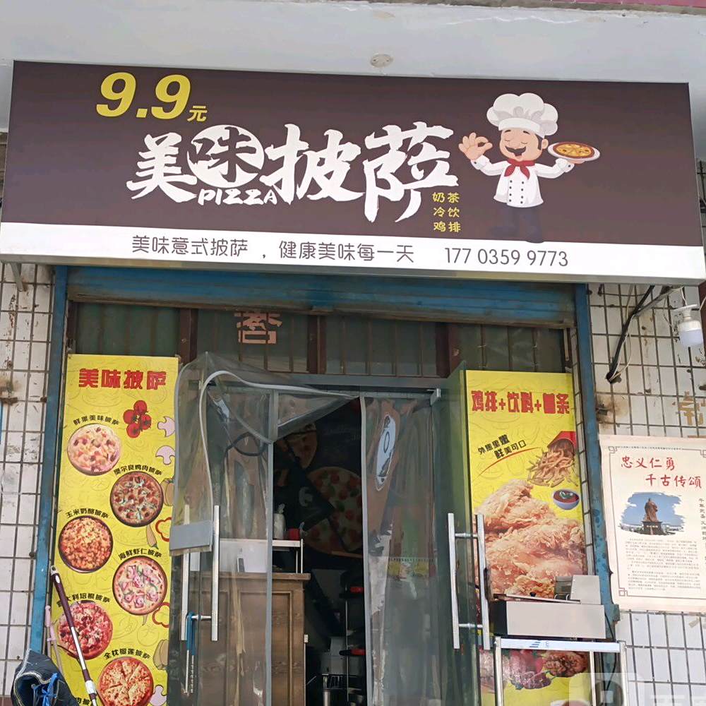 9.9元美味披萨