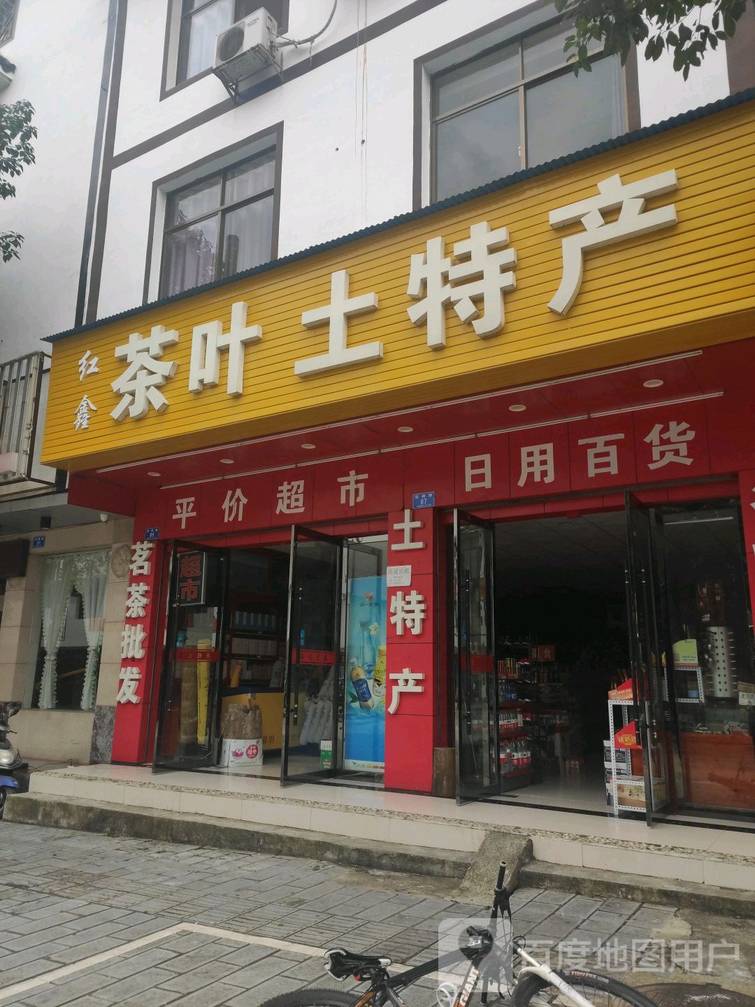 红鑫茶叶土特产