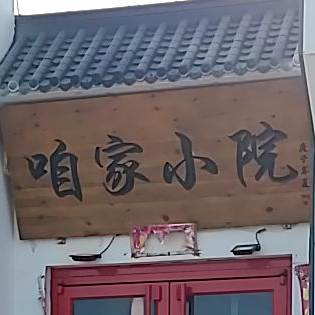 咱家小院(云门山路店)