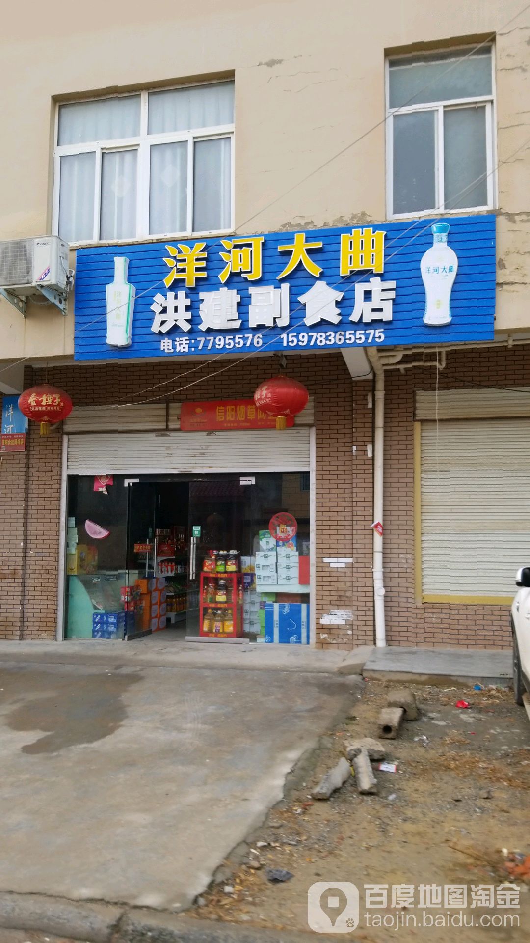 淮滨县洪建副食店