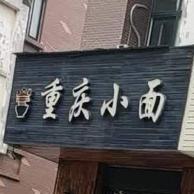 九阿婆重庆小面(向阳路店)