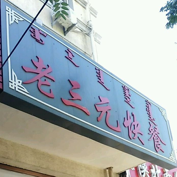 老三元快餐