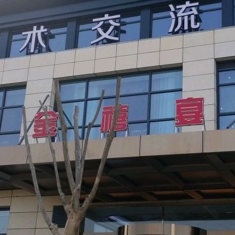 金禧宴大酒店