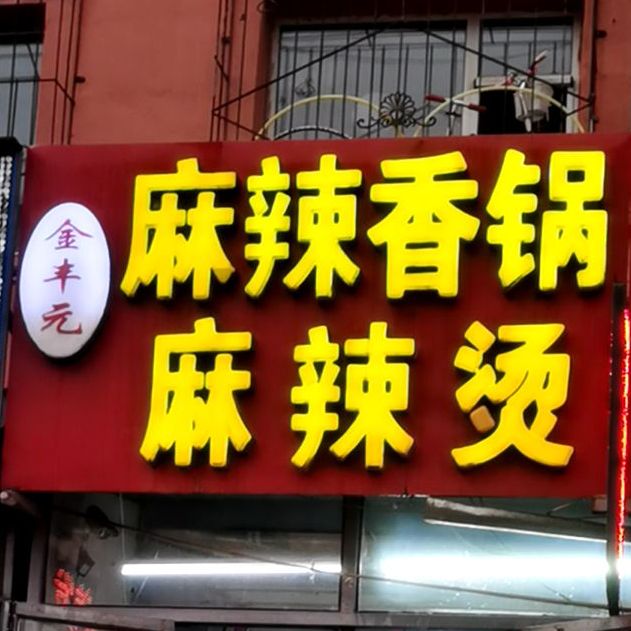 金烽元麻辣香锅(林荫路店)