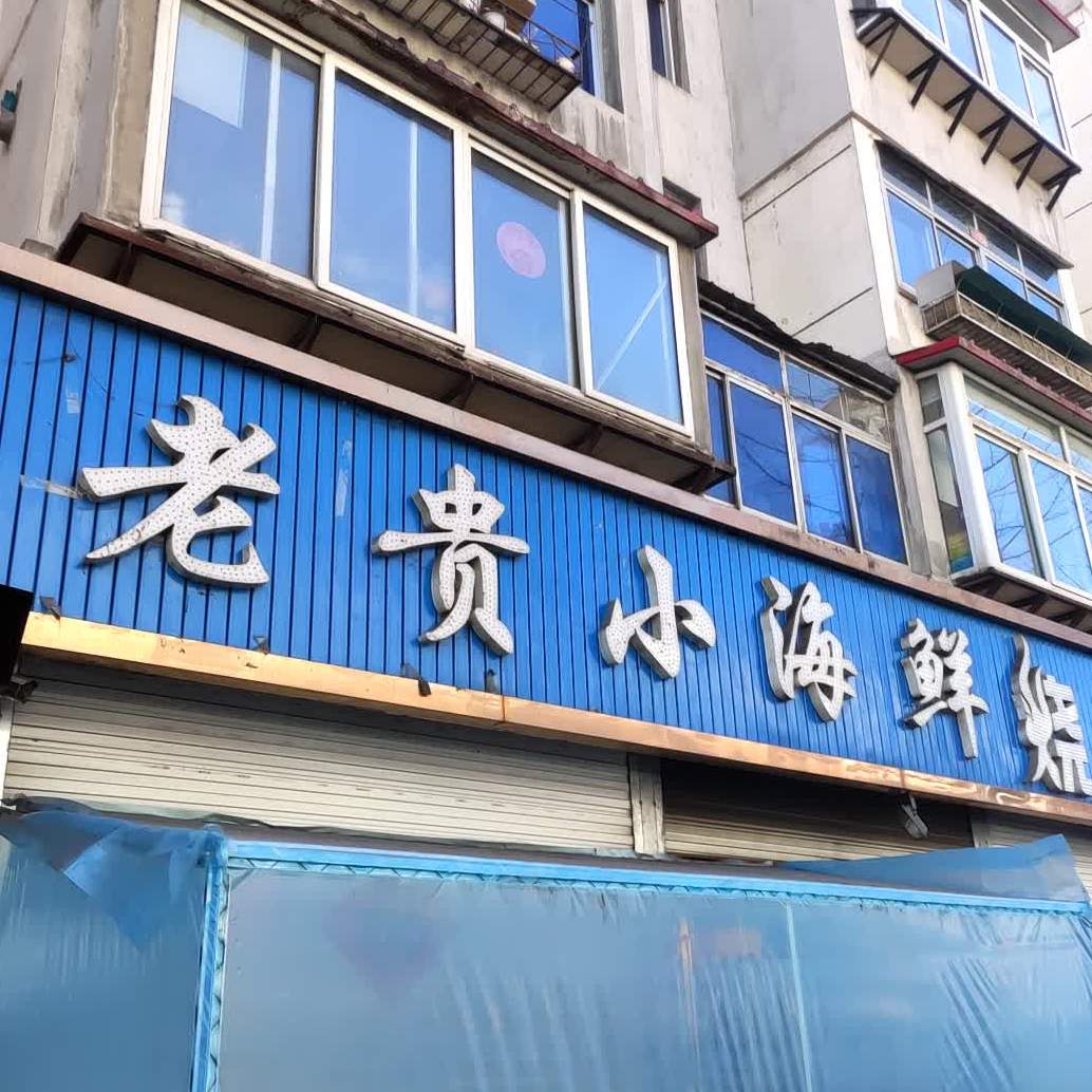 老贵小海鲜烧烤(安居小区店)