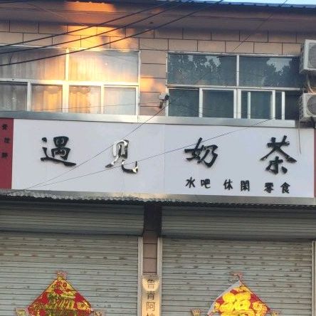 遇见奶茶(春光南路店)