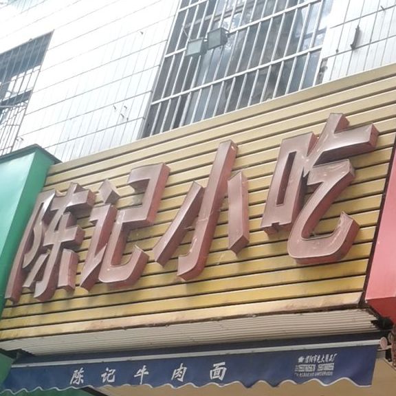 曾记小吃(申城大道店)