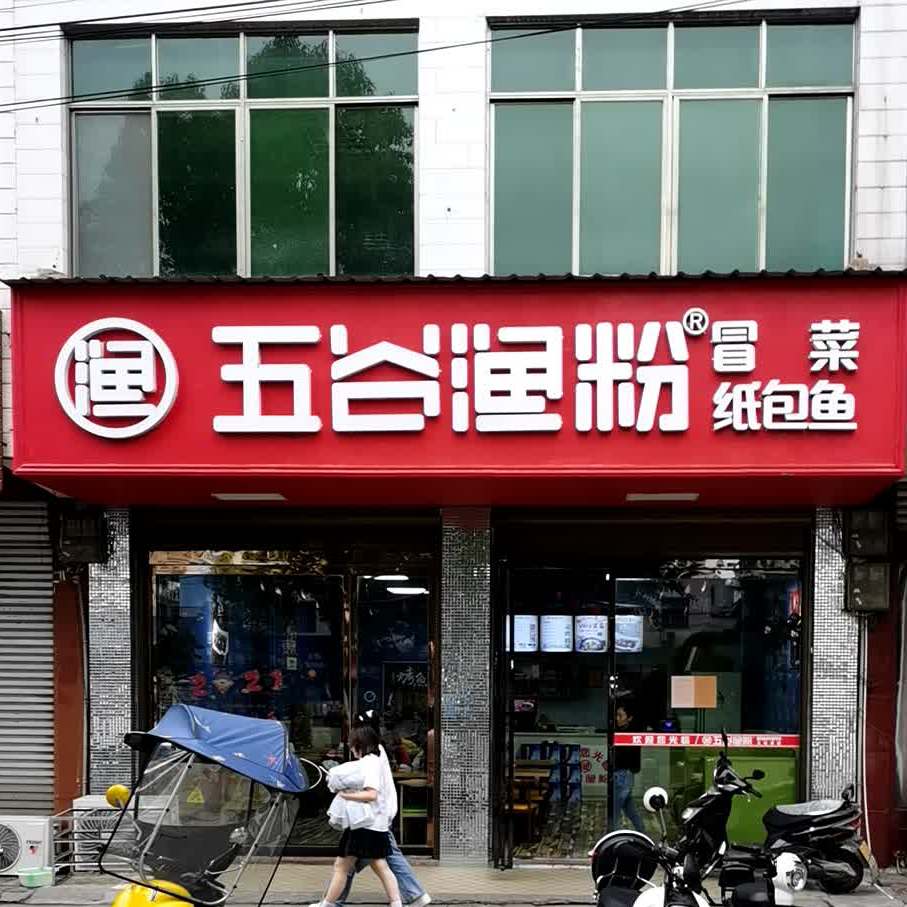 五谷鱼渔粉(冒菜恒口店)