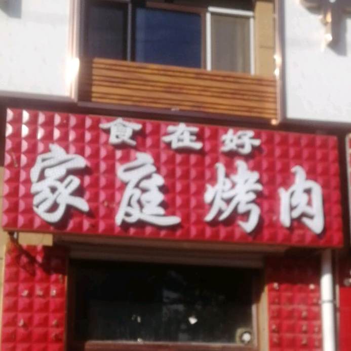食在好家庭烤肉